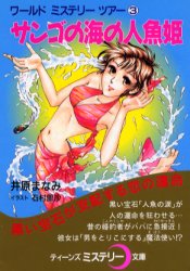 サンゴの海の人魚姫 井原まなみ/作