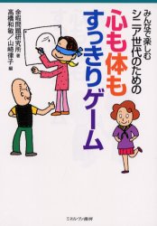 シニア世代のための心も体もすっきりゲーム　みんなで楽しむ　余暇問題研究所/著　高橋和敏/編　山崎律..