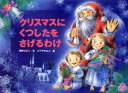 クリスマスにくつしたをさげるわけ