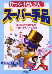 ■ISBN:9784471102623★日時指定・銀行振込をお受けできない商品になりますタイトルびっくり!かんたん!スーパー手品　演出とタネ明かしを一度にイラストで紹介　花島世津子/監修ふりがなびつくりかんたんす−ぱ−てじなえんしゆつとたねあかしおいちどにいらすとでしようかい発売日200011出版社高橋書店ISBN9784471102623大きさ191P　19cm著者名花島世津子/監修