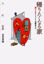 帰りたくなる家　家づくり忘れてはいけない大事なこと　金光容徳