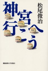 ■ISBN:9784766408263★日時指定・銀行振込をお受けできない商品になります商品情報商品名神宮へ行こう　松尾俊治/編フリガナジングウ　エ　イコウ著者名松尾俊治/編出版年月200010出版社慶応義塾大学出版会大きさ264P　19cm