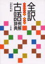 ■ISBN:9784095015637★日時指定・銀行振込をお受けできない商品になります商品情報商品名全訳古語例解辞典　コンパクト版　北原保雄/編フリガナゼンヤク　コゴ　レイカイ　ジテン著者名北原保雄/編出版年月200101出版社小学館大きさ1044P　19cm