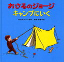 おさるのジョージキャンプにいく