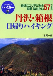 【新品】【本】丹沢・箱根日帰りハイキング 水尾一郎/著