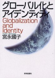 【エントリーでP5倍 28日01:59まで】【新品】【本】グローバル化とアイデンティティ 宮永国子/著