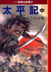 【新品】【本】マンガ日本の古典　19　太平記　中巻　さいとう　たかを