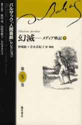 バルザック「人間喜劇」セレクション 第5巻 幻滅 メディア戦記 下 原書名:Illusions perdues バルザック/〔著〕 鹿島茂/責任編集 山田登世子/責任編集 大矢タカヤス/責任編集