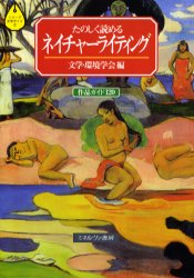 たのしく読めるネイチャーライティング　作品ガイド120　文学・環境学会/編