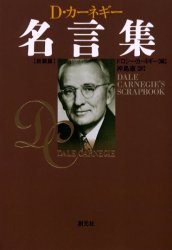 D・カーネギー名言集 新装版 創元社 ドロシー・カーネギー／編 神島康／訳