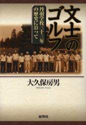 文士のゴルフ 丹羽学校三十三年の歴史に沿って 展望社 大久保房男／著