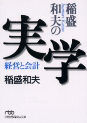 稲盛和夫の実学 稲盛和夫の実学　経営と会計　稲盛和夫/著