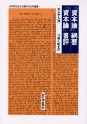 資本論 綱要/ 資本論 書評 エンゲルス/〔著〕 川鍋正敏/訳