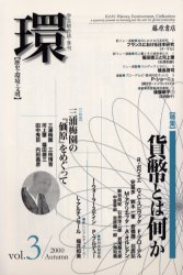 ■ISBN:9784894341982★日時指定・銀行振込をお受けできない商品になりますタイトル【新品】環　歴史・環境・文明　Vol．3(2000Autumn)　〈特集〉貨幣とは何か　藤原　良雄　編ふりがなかん3(2000−3)れきしかんきようぶんめいかへいとわなにか発売日200010出版社藤原書店ISBN9784894341982大きさ326P　23cm著者名藤原　良雄　編