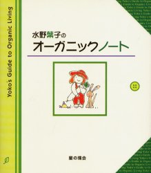 水野葉子のオーガニックノート　水野葉子/著のサムネイル
