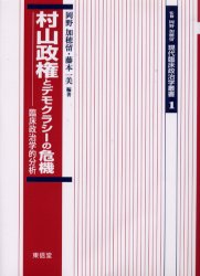 村山政権とデモクラシーの危機 臨床政治学的分析 岡野加穂留/編著 藤本一美/編著