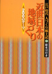 人づくり風土記　50　近世日本の地域づくり200のテーマ　会田雄次/監修　大石慎三郎/監修　石川松太郎/編纂　稲垣史生/編纂　加藤秀俊/編纂