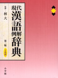 現代漢語例解辞典 林大/監修 小学館辞典編集部/編集