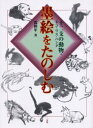 墨絵をたのしむ 〔1〕 十二支の動物・ネコ・リス・パンダ 沈和年/著