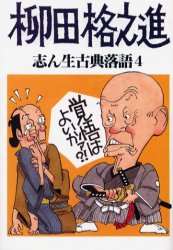 志ん生古典落語 4 柳田格之進 古今亭志ん生/口演 川戸貞吉/速記解説 桃原弘/速記解説