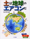 土は地球のエアコンだ 塚本明美/文