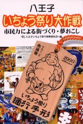 【新品】【本】八王子いちょう祭り大作戦　市民力による街づくり・夢おこし　八王子いちょう祭り祭典委員会/編