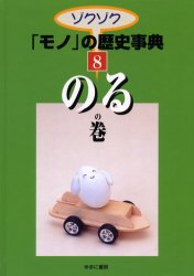 ゾクゾク「モノ」の歴史事典　8　のるの巻　小松　みどり