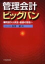 管理会計ビッグバン　利益から資金・価値の管理へ　西沢脩/著