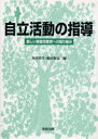 自立活動の指導　新しい障害児教育への取り組み　香川邦生/編　藤田和弘/編