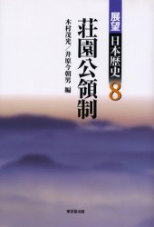 展望日本歴史　8　荘園公領制　木村　茂光　他編