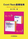 Excel/Basic基礎指南 知らないことを知りたい人へ 森口繁一/著