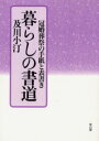 暮らしの書道 冠婚葬祭の手紙と表書き 及川小汀/著