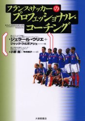 フランスサッカーのプロフェッショナル・コーチング 大修館書店 ジェラール・ウリエ ジャック・クルボアジェ 小野剛／訳 今井純子／訳