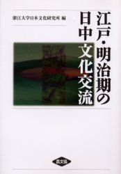 江戸・明治期の日中文化交流　浙江大学日本文化研究所/編