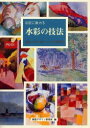 巨匠に教わる水彩の技法 画家の目と技でつづる美術史 視覚デザイン研究所/編