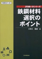 鉄鋼材料選択のポイント 大和久重雄/著