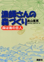 漁師さんの森づくり 森は海の恋人 講談社 畠山重篤/著 カナヨ・スギヤマ/絵