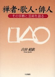 樂天商城 - 禅者・歌人・俳人　その宗教と芸術を語る　古田紹欽/著