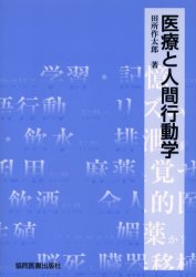 医療と人間行動学　田所作太郎/著