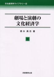 【新品】【本】劇場と演劇の文化経済学 徳永高志/著