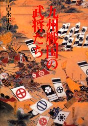 九州戦国の武将たち 吉永正春/著