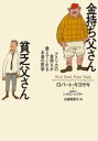 【中古】【古本】金持ち父さん貧乏父さん アメリカの金持ちが教えてくれるお金の哲学 筑摩書房 ロバート・キヨサキ／著 シャロン・レクター／著 白根美保子／訳【ビジネス マネープラン マネープラン一般】