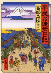 【新品】【本】平成お徒歩(かち)日記　宮部みゆき/著