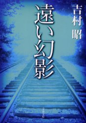 遠い幻影 文藝春秋 吉村昭／著