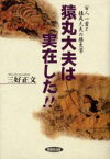 猿丸大夫は実在した!!　百人一首と猿丸大夫の歴史学　三好正文/著