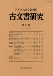 古文書研究　第52号　日本古文書学会/編集