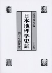 日本地理学史論 個人史的研究 岡田俊裕/著