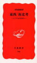 【中古】【古本】東西／南北考 いくつもの日本へ 岩波書店 赤坂憲雄／著【新書・選書 教養 岩波新書】