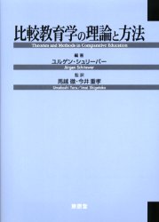 比較教育学の理論と方法 ユルゲン・シュリーバー/編著 馬越徹/監訳 今井重孝/監訳