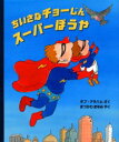 ちいさなチョーじんスーパーぼうや ホブ・グラハム/さく まつかわまゆみ/やく